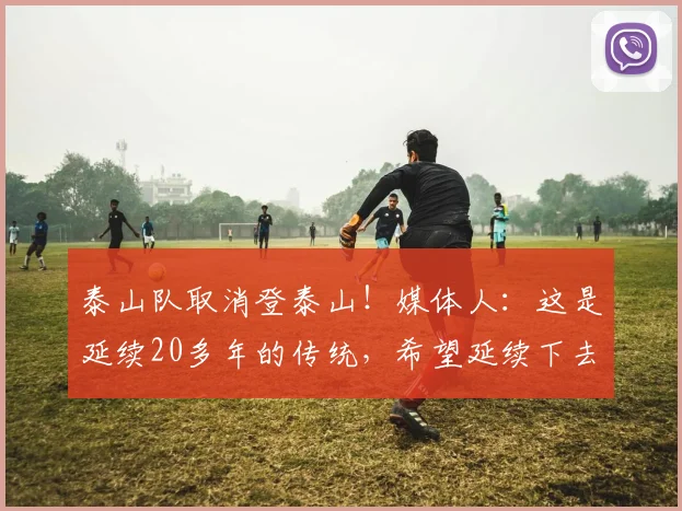泰山队取消登泰山！媒体人：这是延续20多年的传统，希望延续下去