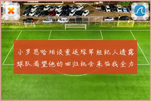 小罗恩哈珀谈重返绿军经纪人透露球队渴望他的回归机会来临我全力以赴