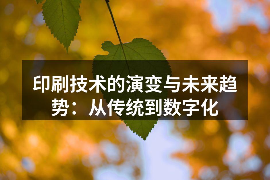 传统胶印机的历史演变